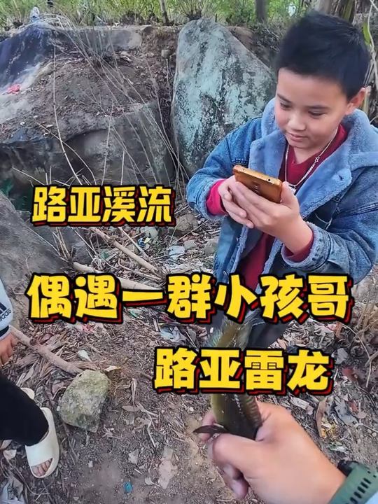 今天遇到一群小孩哥,说带我去钓雷龙鱼,秘密标点试试看,不过有点欠收拾