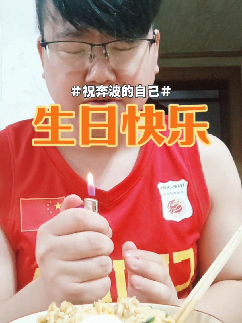 今天是自己的生日,祝自己生日快乐,心想事成,高居宝地财旺盛。生日 特色生日 生日快乐愿所有