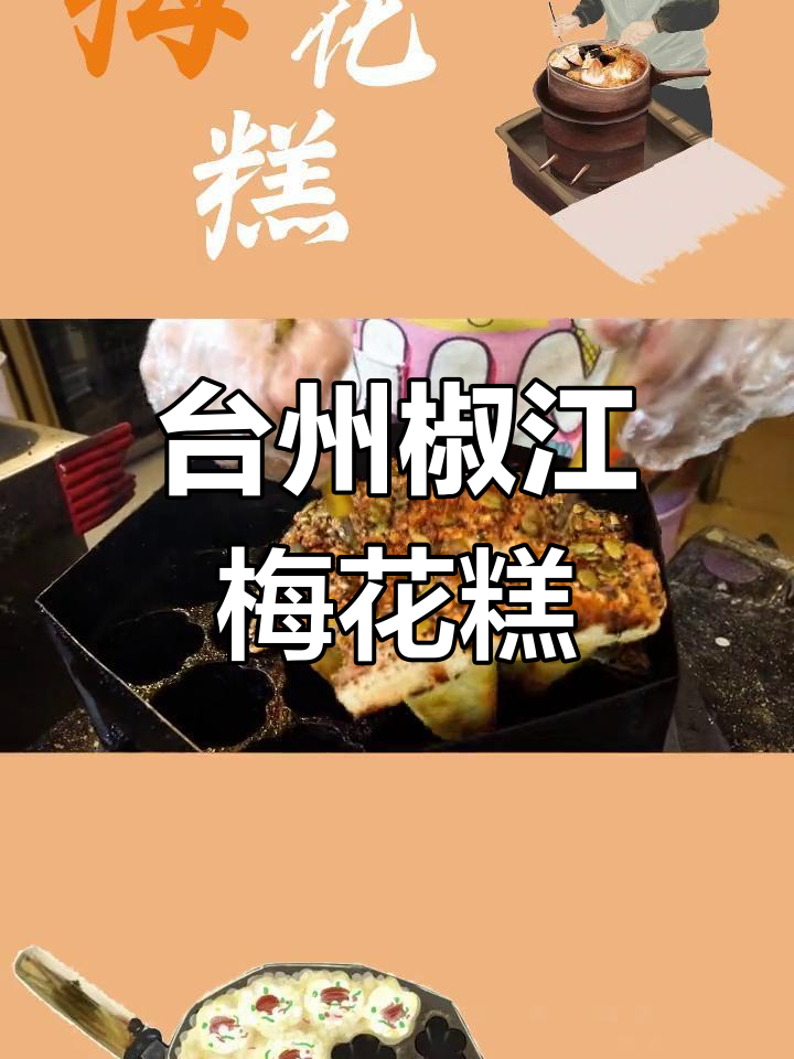 椒江传统梅花糕,满满的红糖与坚果香气让人怀念童年味