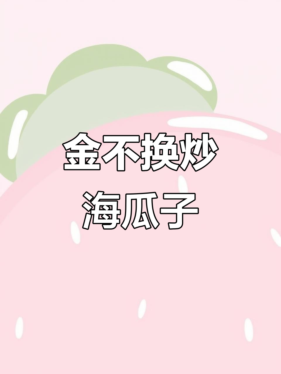 福建广东家常炒海瓜子，蒜蓉爆香让人停不下来