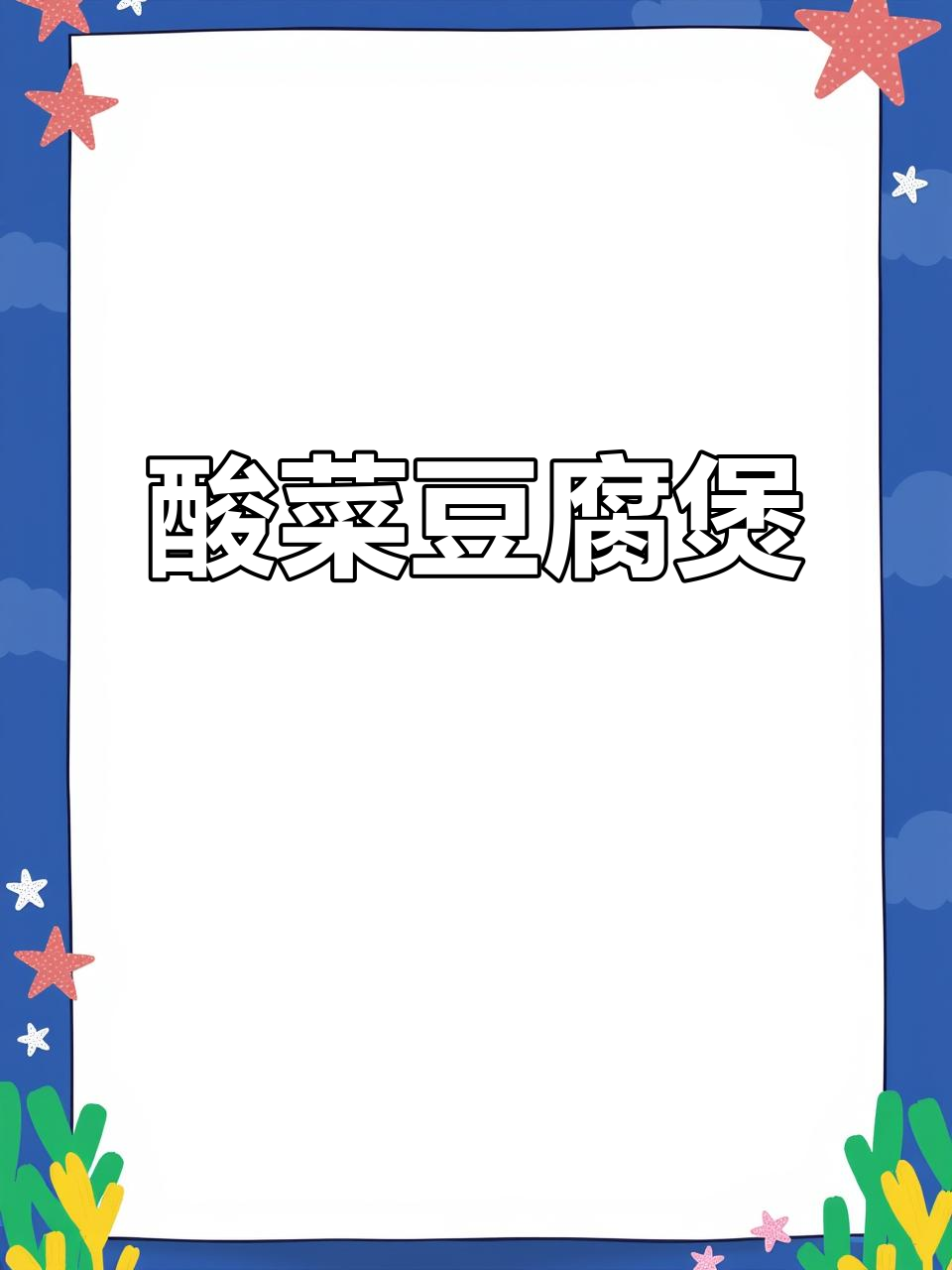 酸菜滚豆腐,砂锅炖出美味新体验
