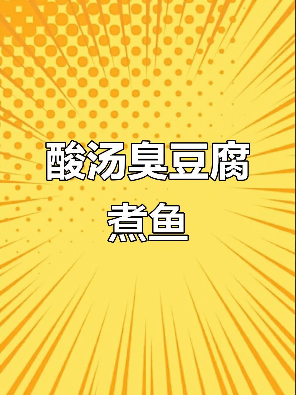 酸汤臭豆腐煮鱼,凯里家乡味让你停不下来