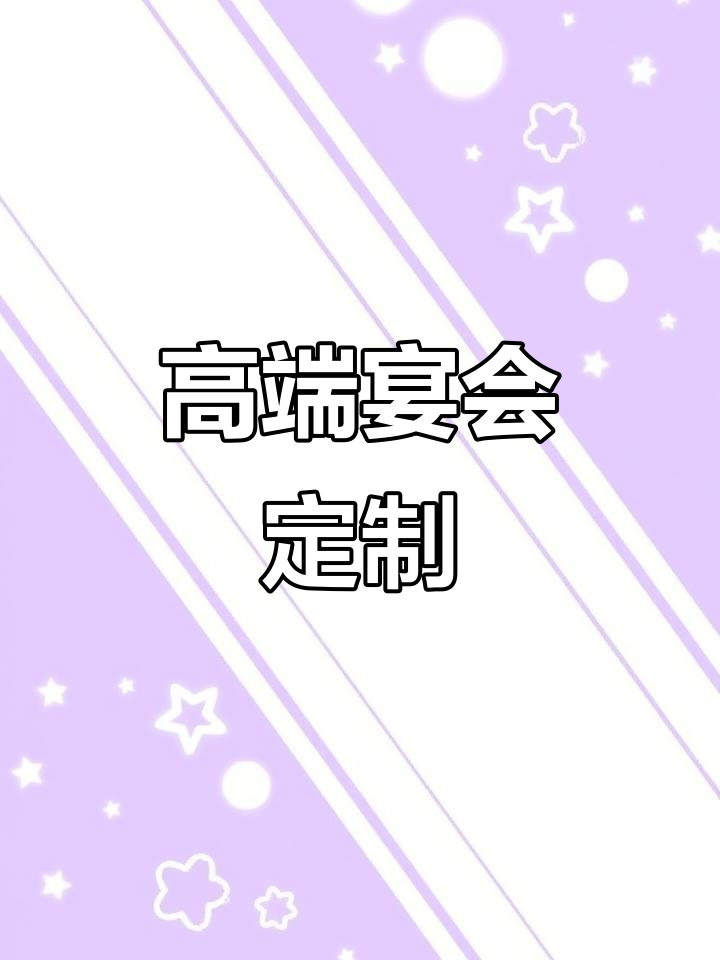 定制高端菜单,提升商务宴席品质,轻松吸引重要客户