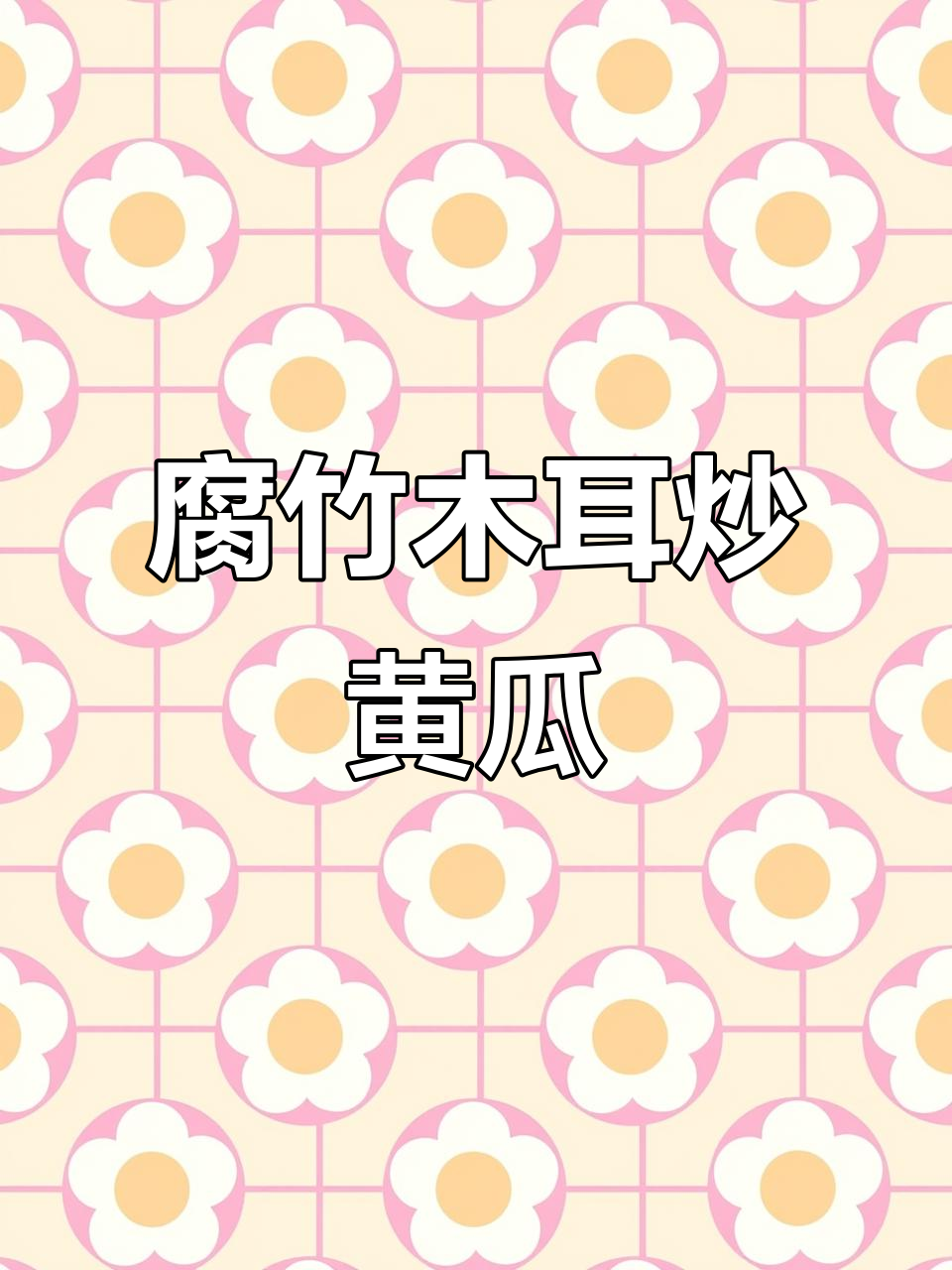 腐竹木耳炒黄瓜,简单又美味!