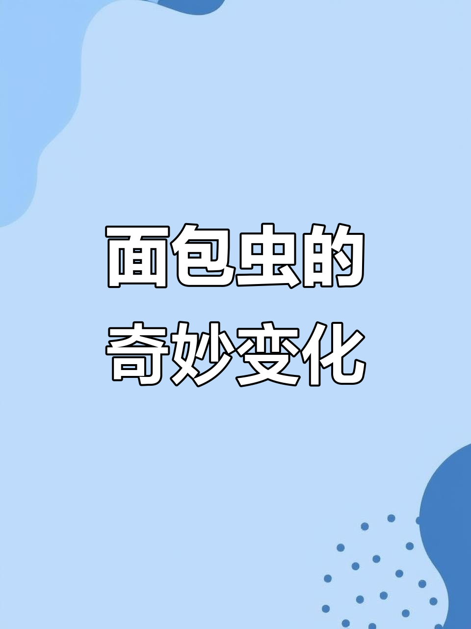 面包虫变异,亲手孵化成功,小鸡兴奋不已!