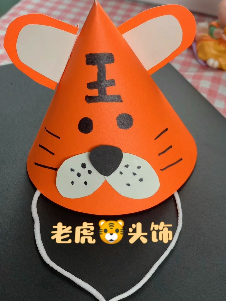 一招学会老虎头饰