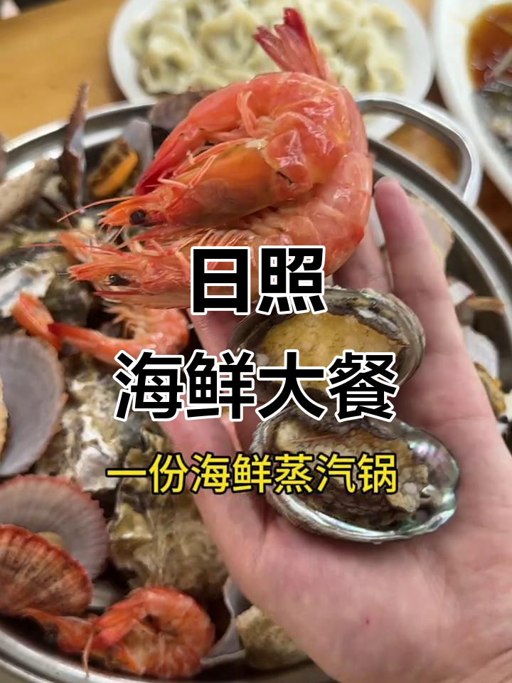 日照海边海鲜大餐,偏口鱼、墨鱼丸汤全都有