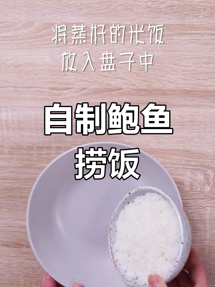 在家做鲍鱼捞饭,轻松享受美味