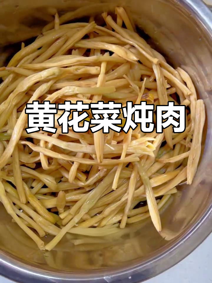 黄花菜炖肉丝,简单又美味,家常做法大揭秘