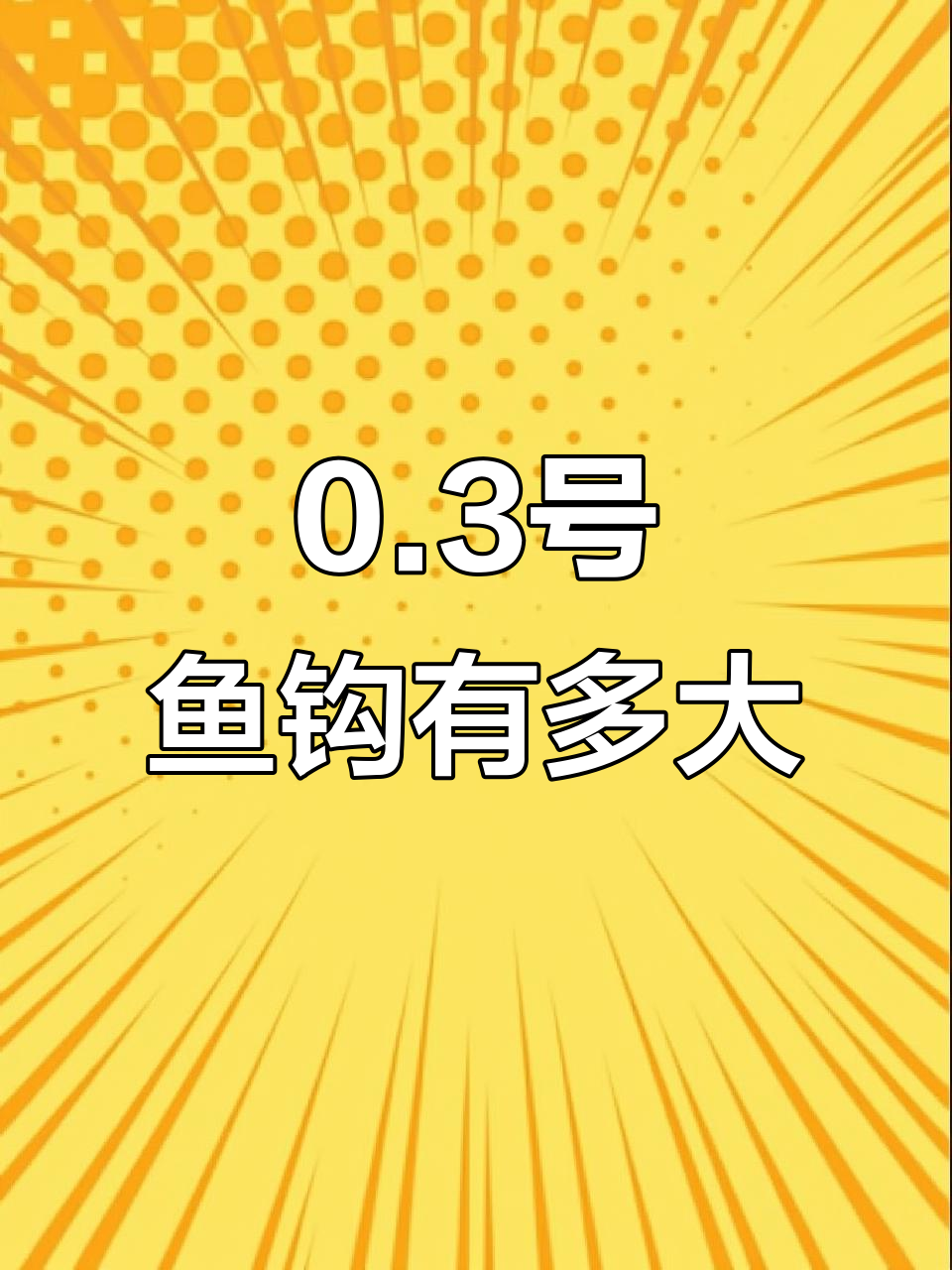 0.3号鱼钩尺寸揭秘,黑坑抢鱼必备新关东直钩