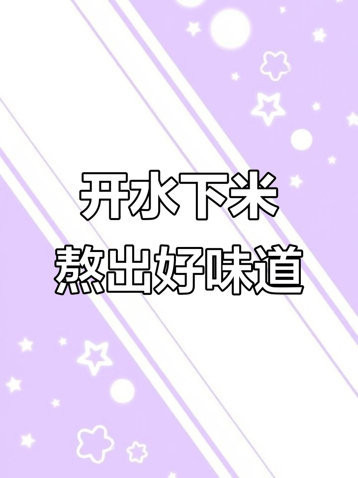 煮小米粥的正确方法,开水下锅才更香更有营养