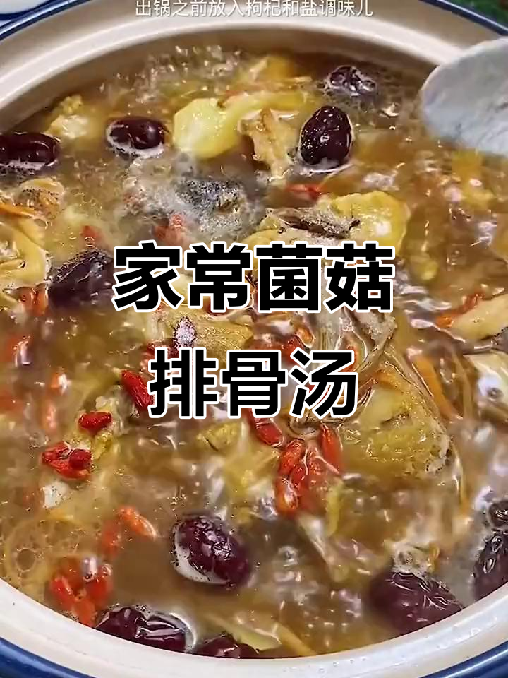 松茸排骨汤，家常滋补好味道