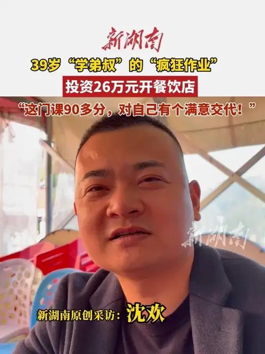 对话39岁“学弟叔”④｜结课作业竟然是投资26万开餐饮店。（记者 杨洁规 编辑 思思）