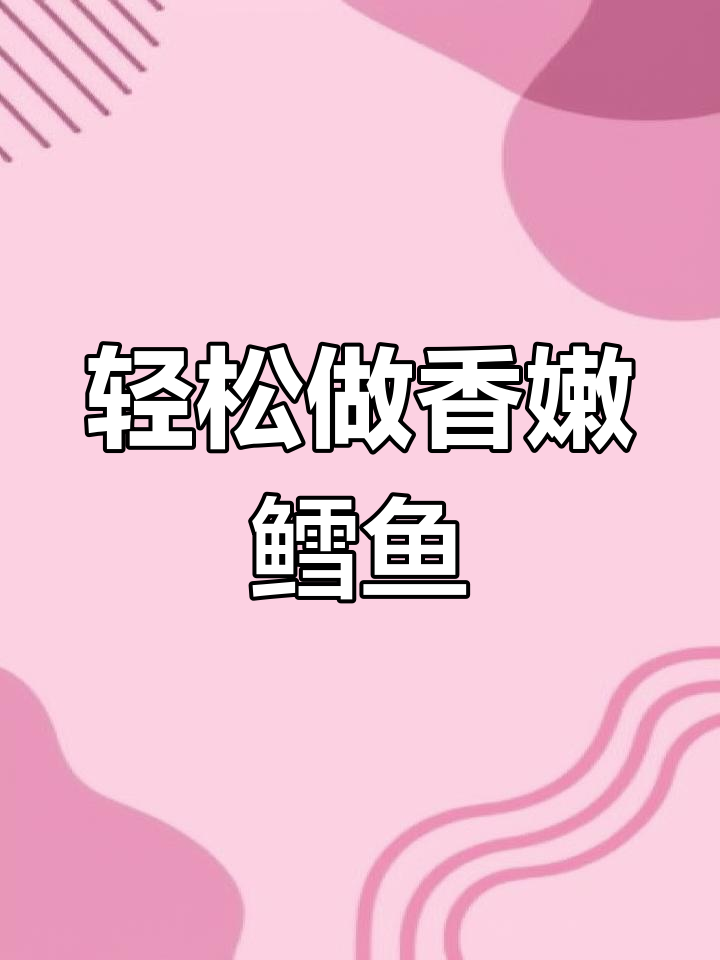 鳕鱼炖出美味,简单又营养的蒜瓣肉做法