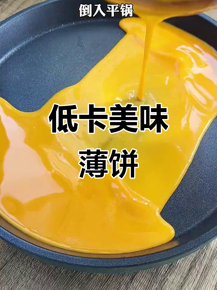 一张薄饼,营养又低卡,早餐新选择!