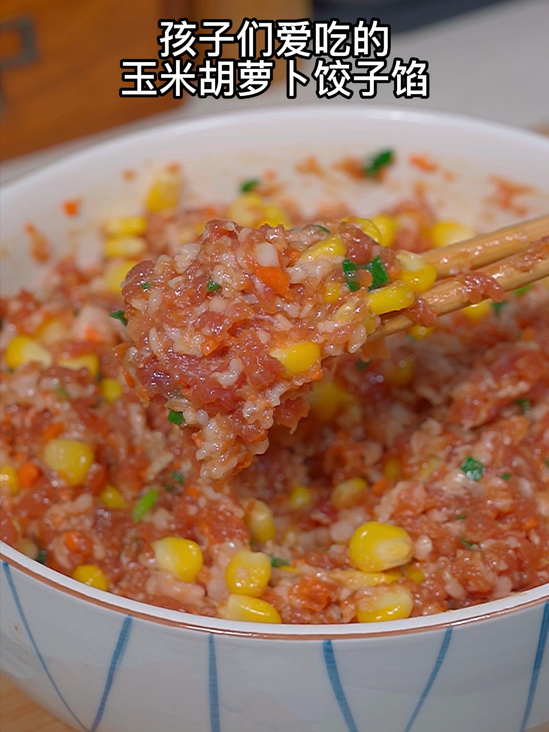 小朋友们都爱吃的玉米胡萝卜饺子馅