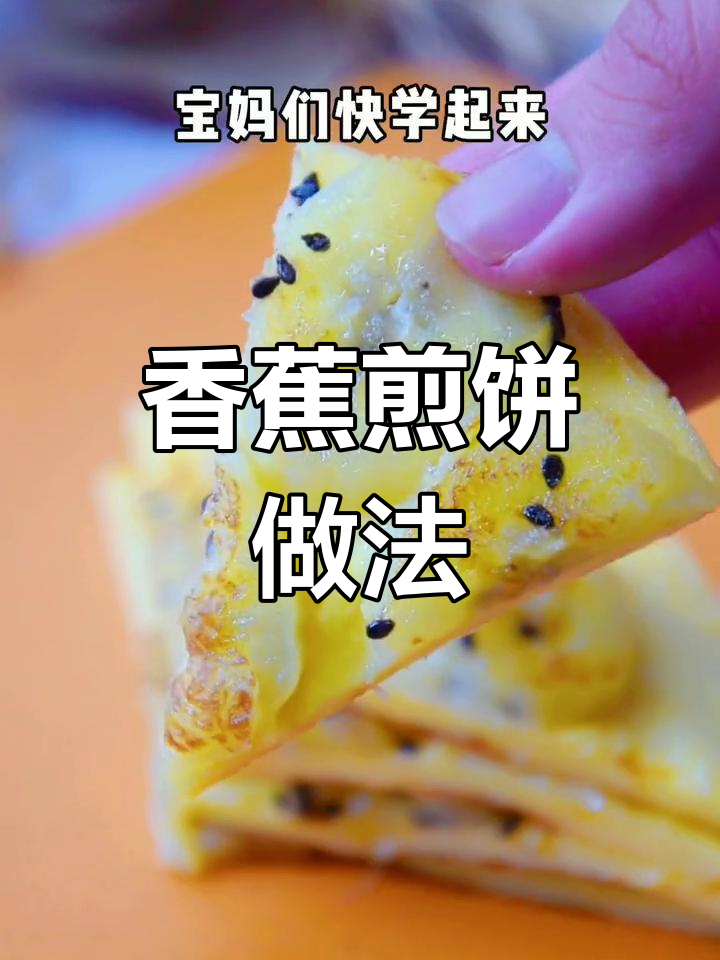 香蕉煎饼,香甜软糯,宝宝抓着吃不停口
