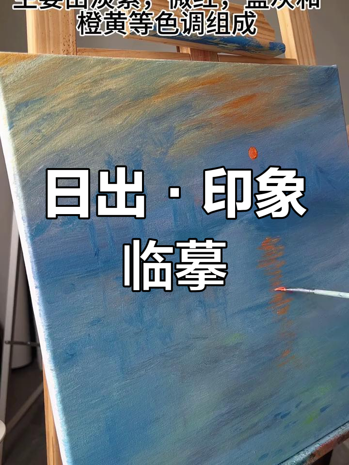临摹莫奈《日出·印象》绘画过程分享