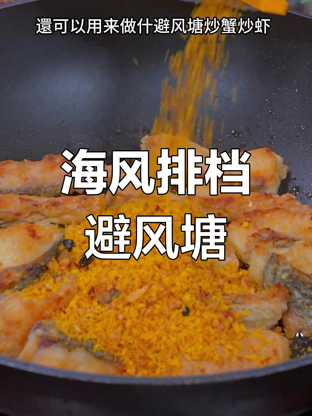 避风塘鱼腩,海风味十足的粤菜美食