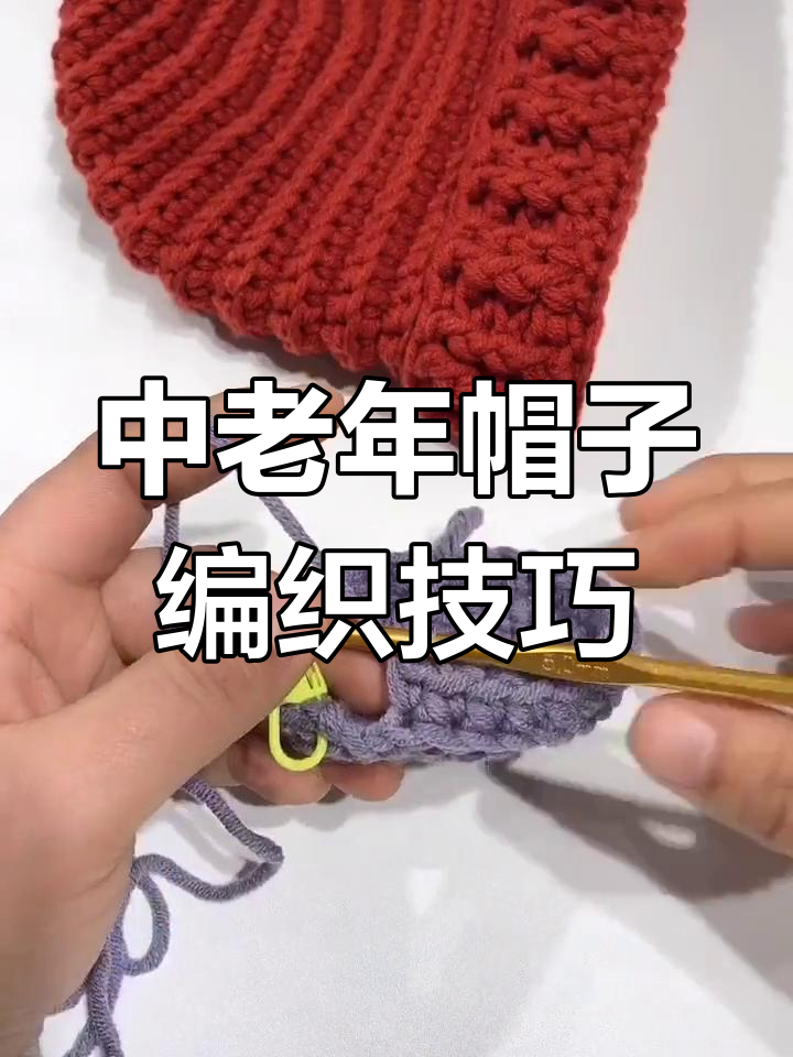 中老年帽子教程:轻松钩织第六圈,完美收尾