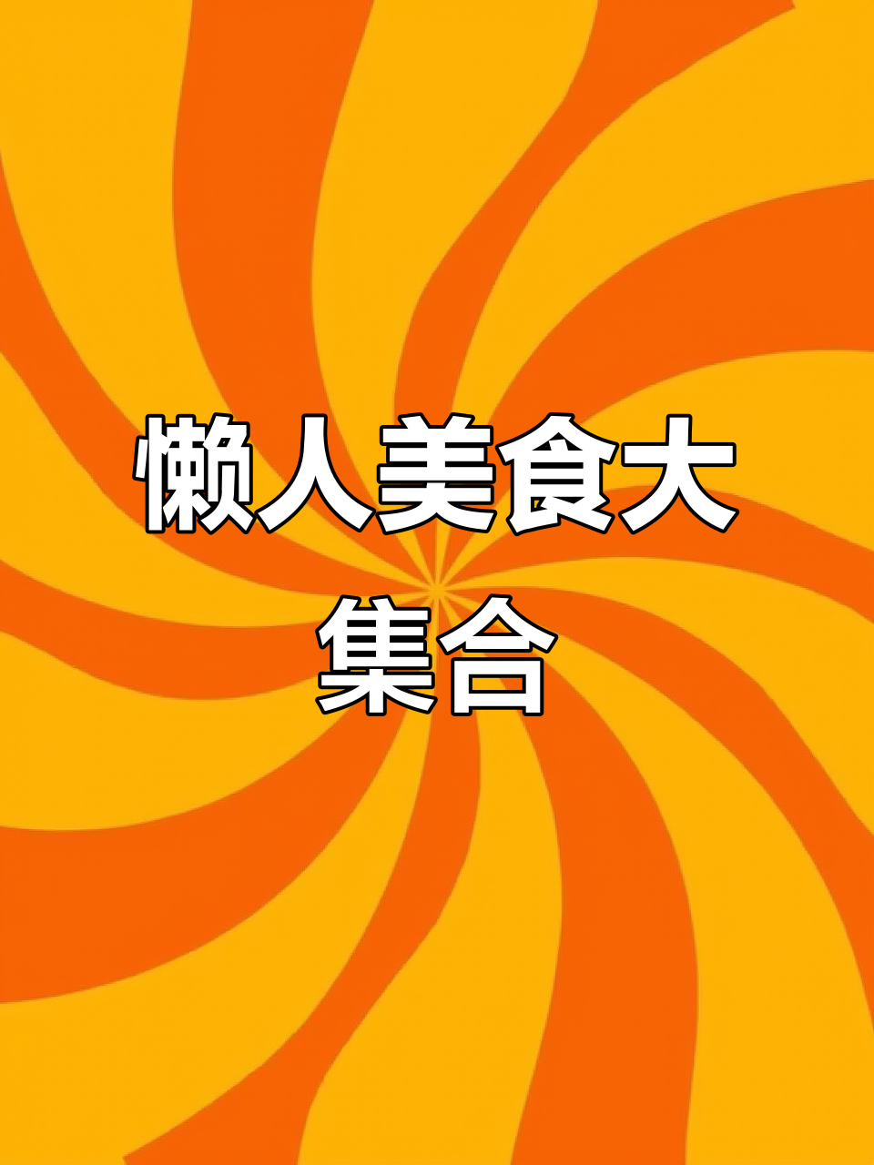 懒人晚餐大杂烩,香菇牛肉酱配彩椒炒海鲜菇