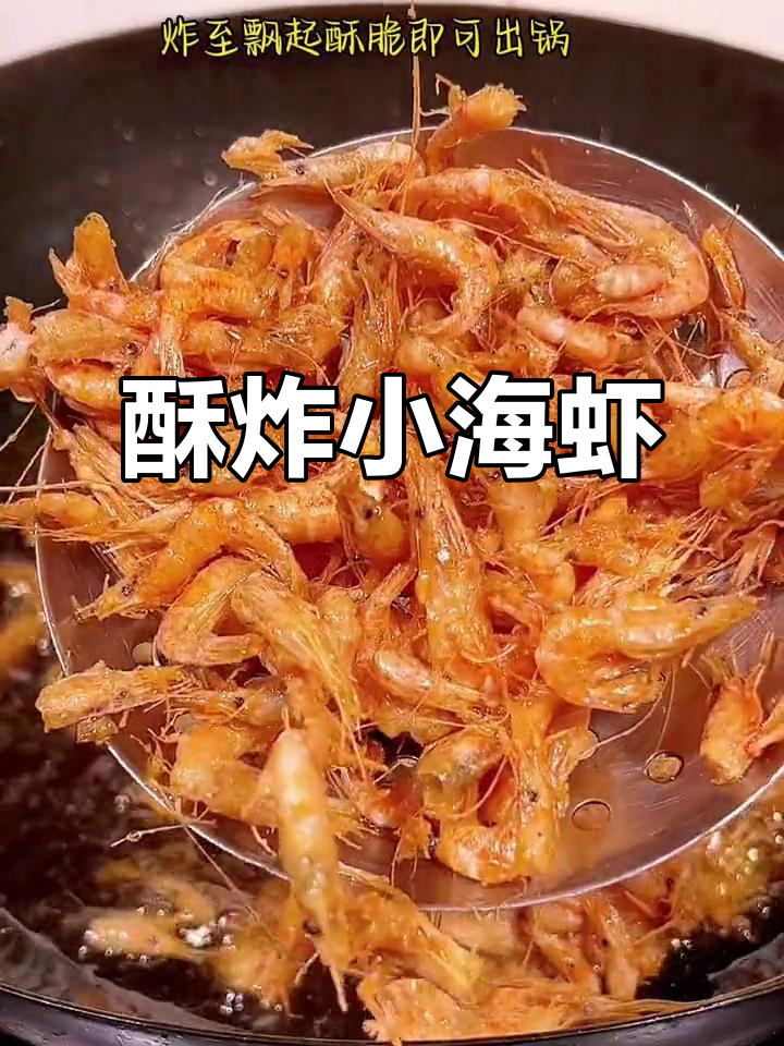 香脆小海虾,简单又美味,大人孩子都爱不释手