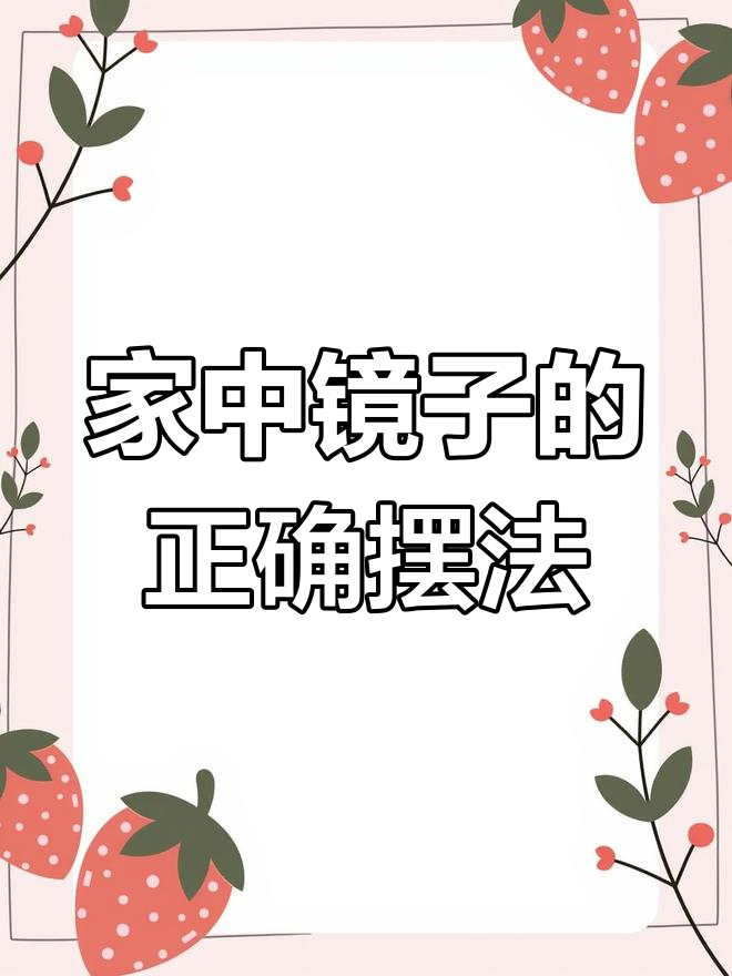 镜子摆放有讲究,厨房卫生间别乱放