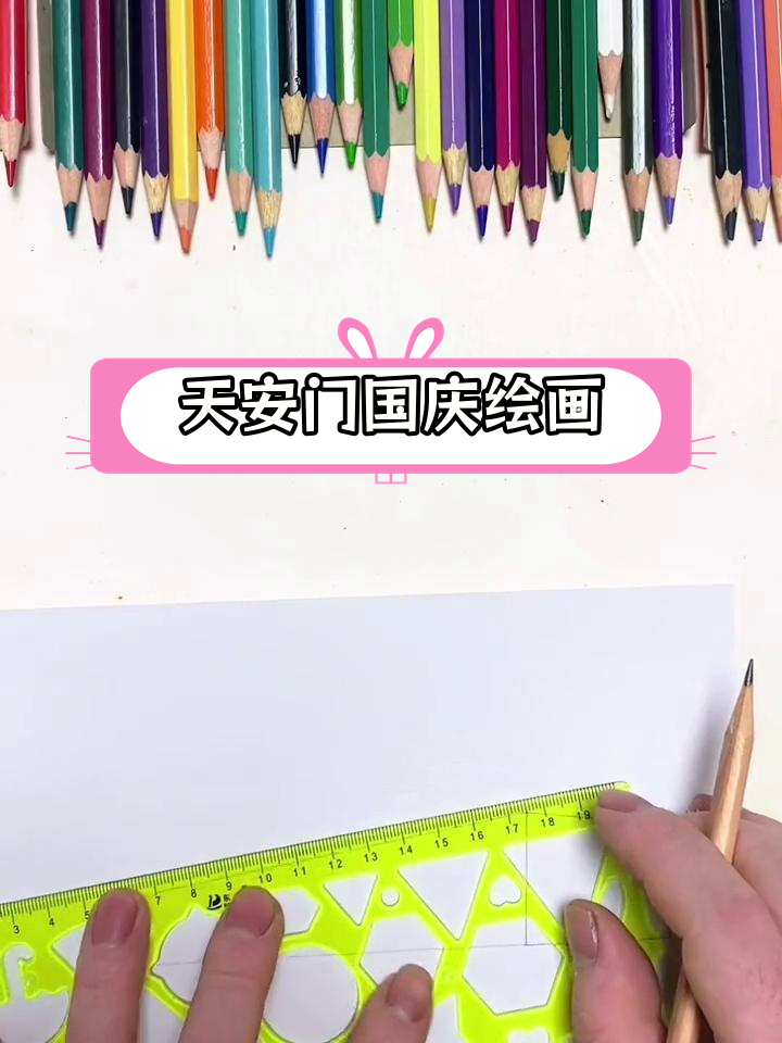 国庆节爱国手抄报:天安门简笔画教程
