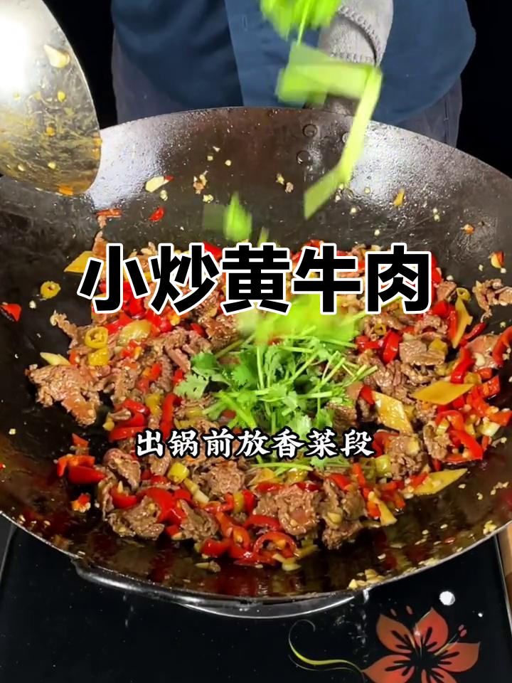 经典小炒黄牛肉,家常下饭新做法