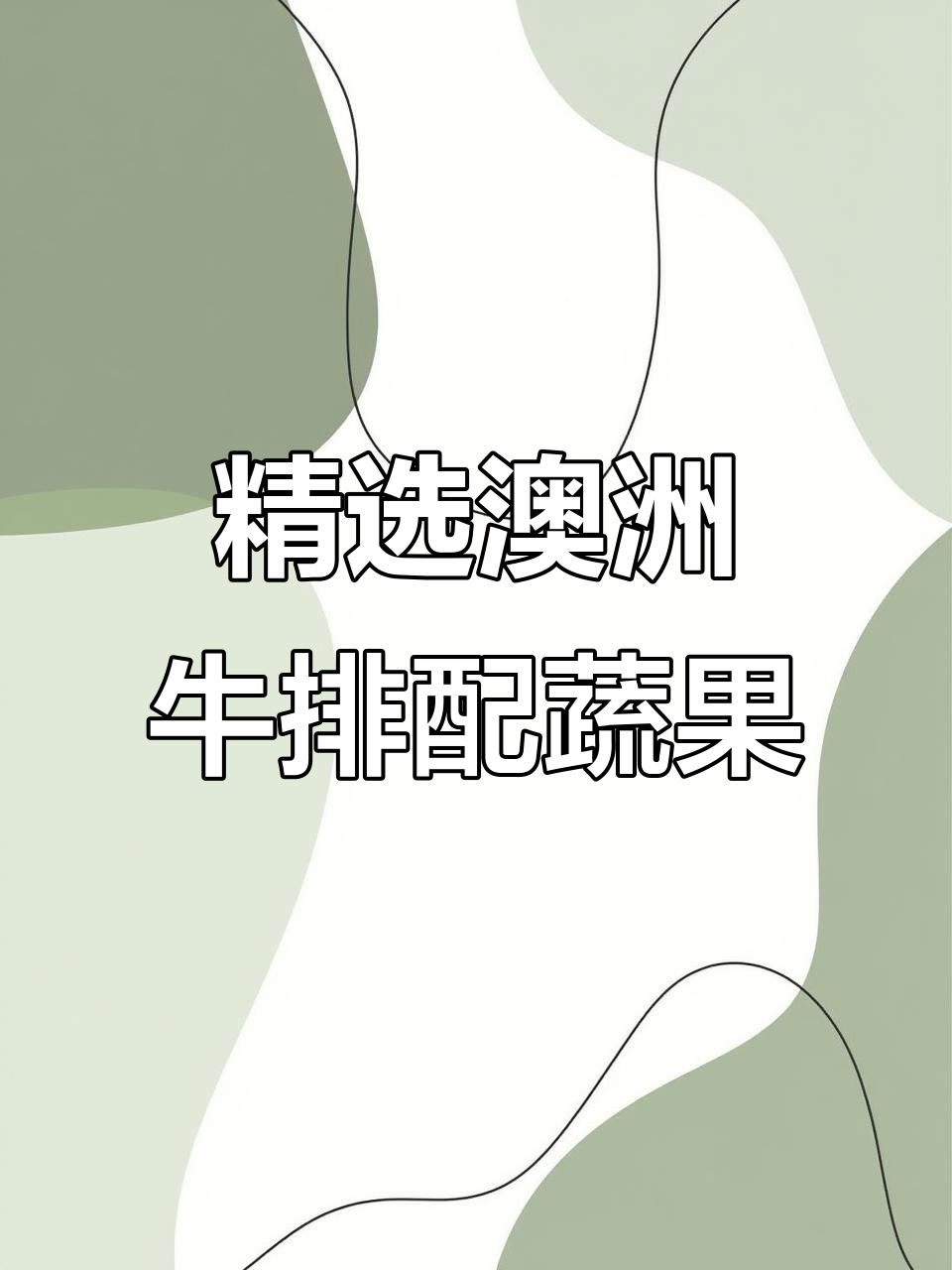 澳洲古司牛排配高山蔬菜,牛油果酱与黑醋汁的完美搭配