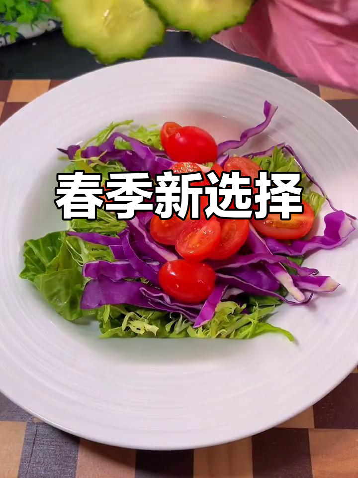 春天来了,晚餐换个口味吧!蔬菜沙拉更美味哦!
