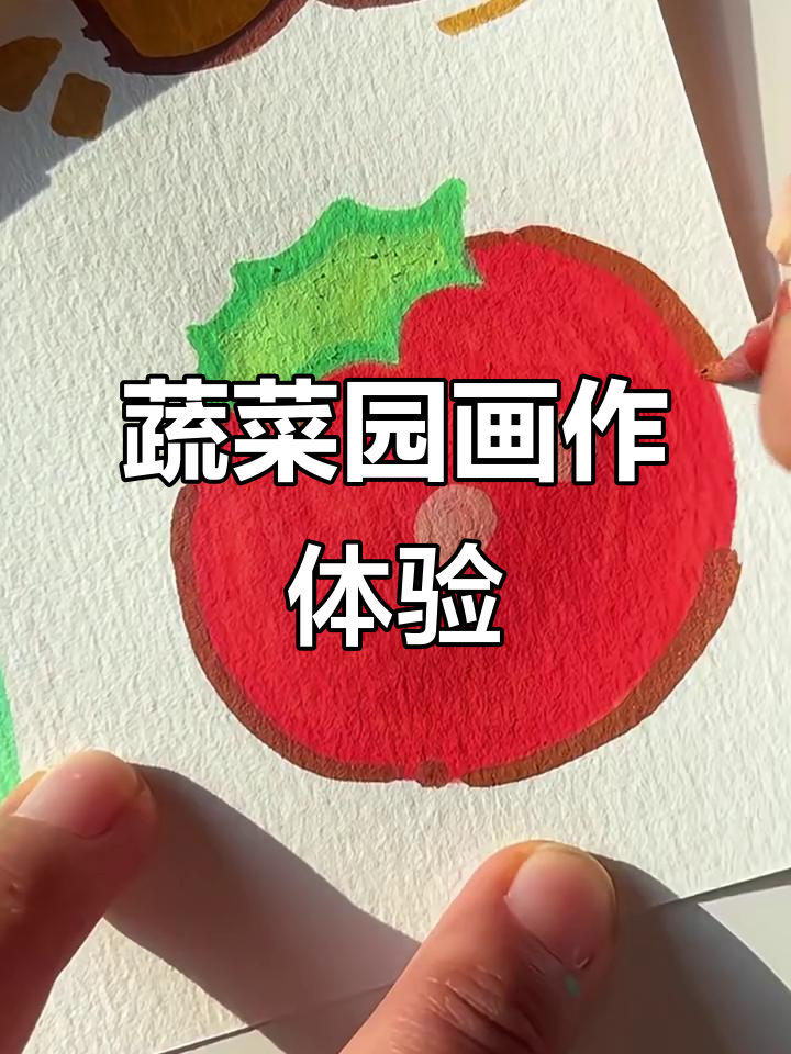 蔬菜园沉浸式绘画,带你进入色彩世界