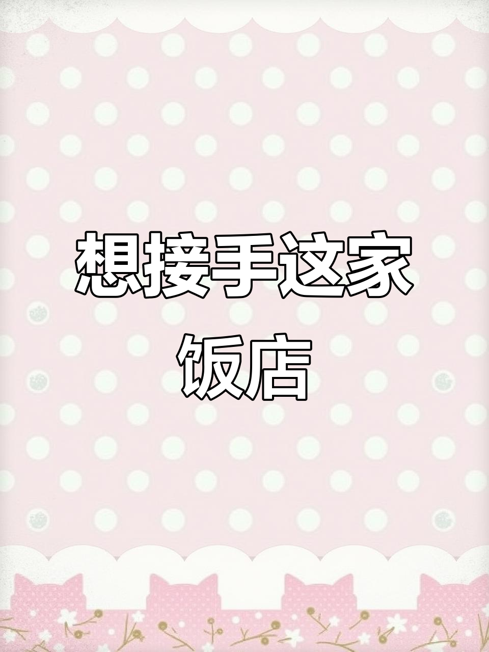 拿下这家东北饭店,改造成淮扬菜馆可行吗?