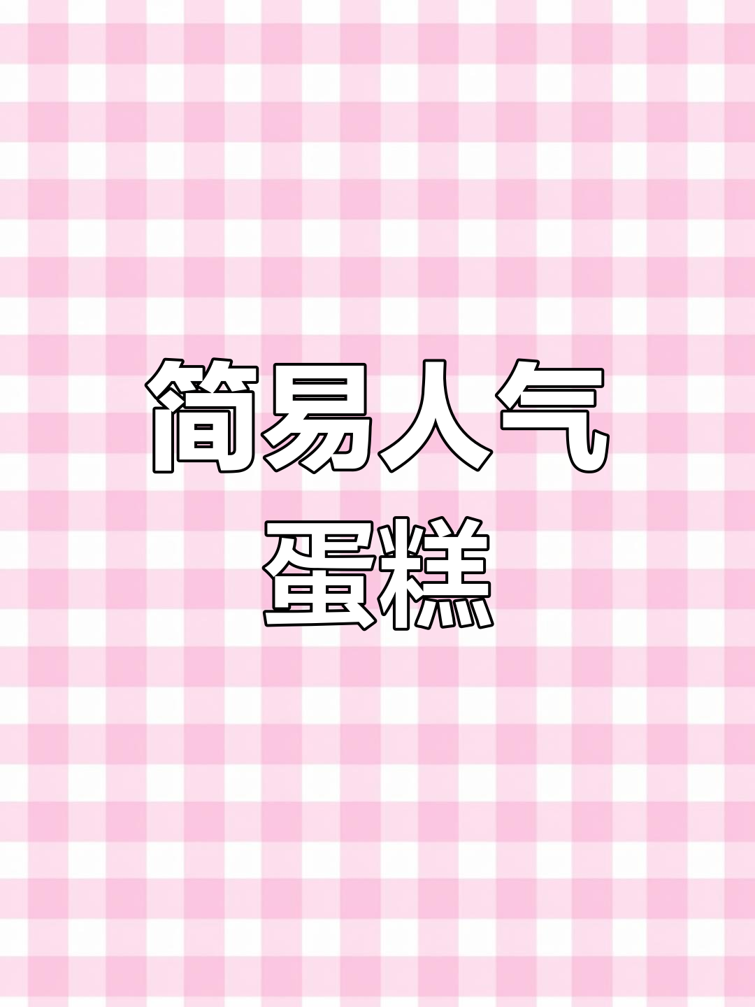 这款蛋糕既美味又简单,无需囤货,超受欢迎!