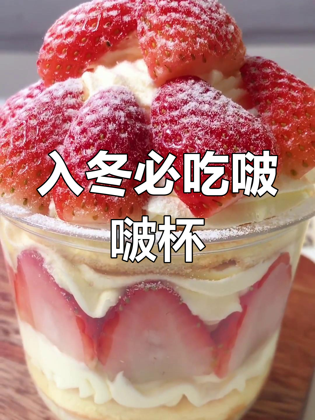 冬季必备甜品,啵啵杯蛋糕口味大比拼