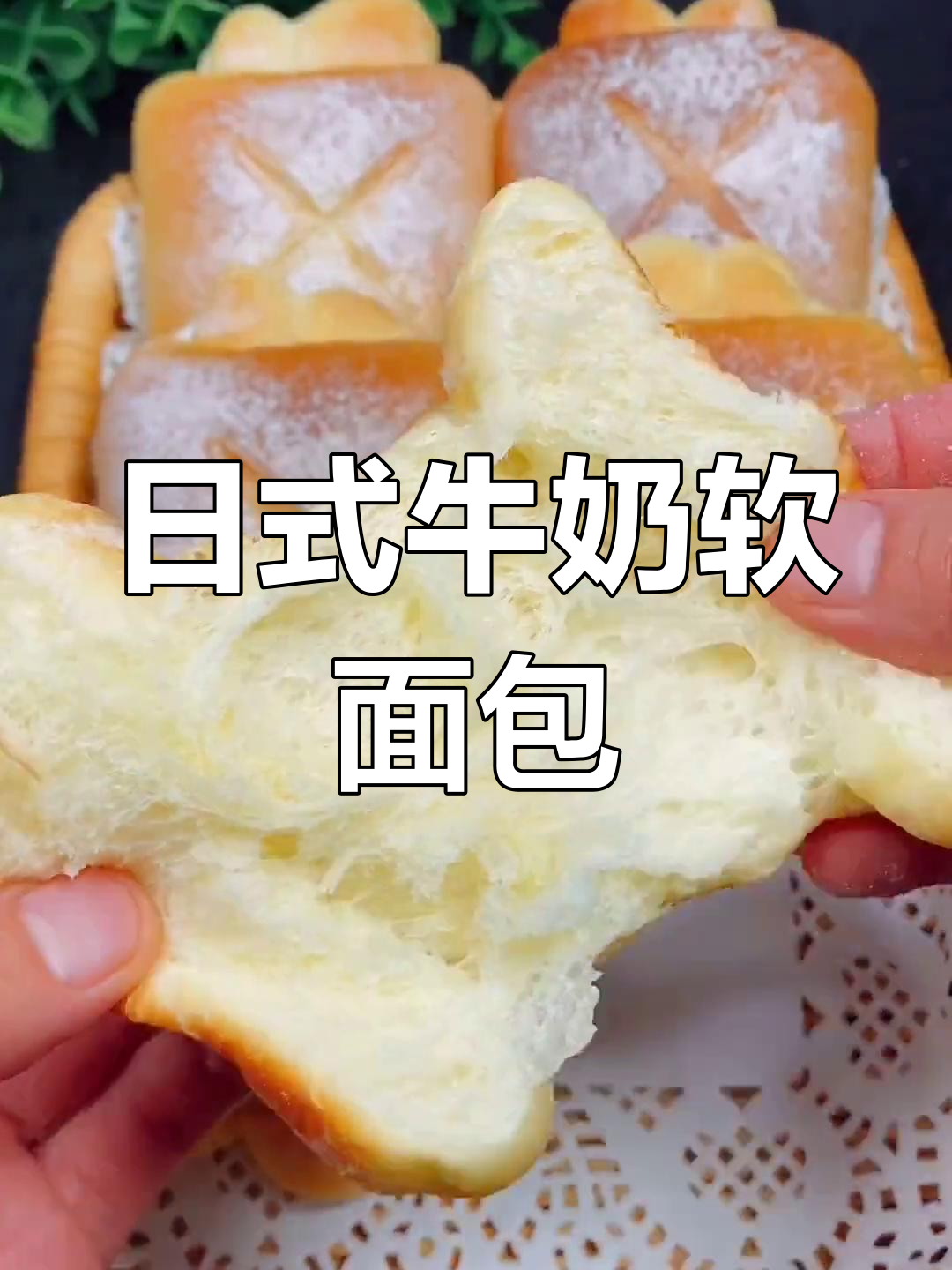 松软奶香日式面包,家庭版做法超简单