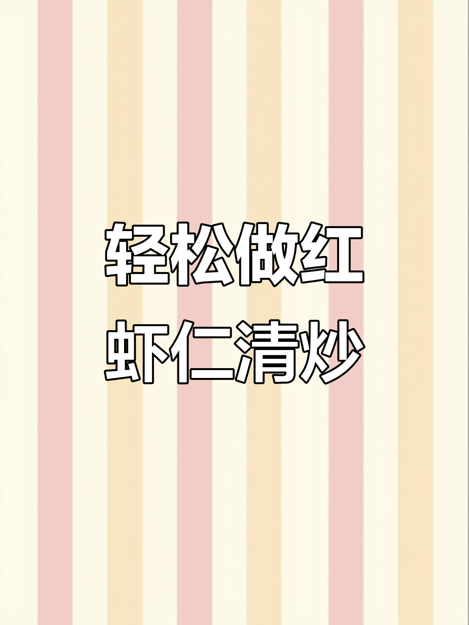 红虾仁家常清炒，简单又美味