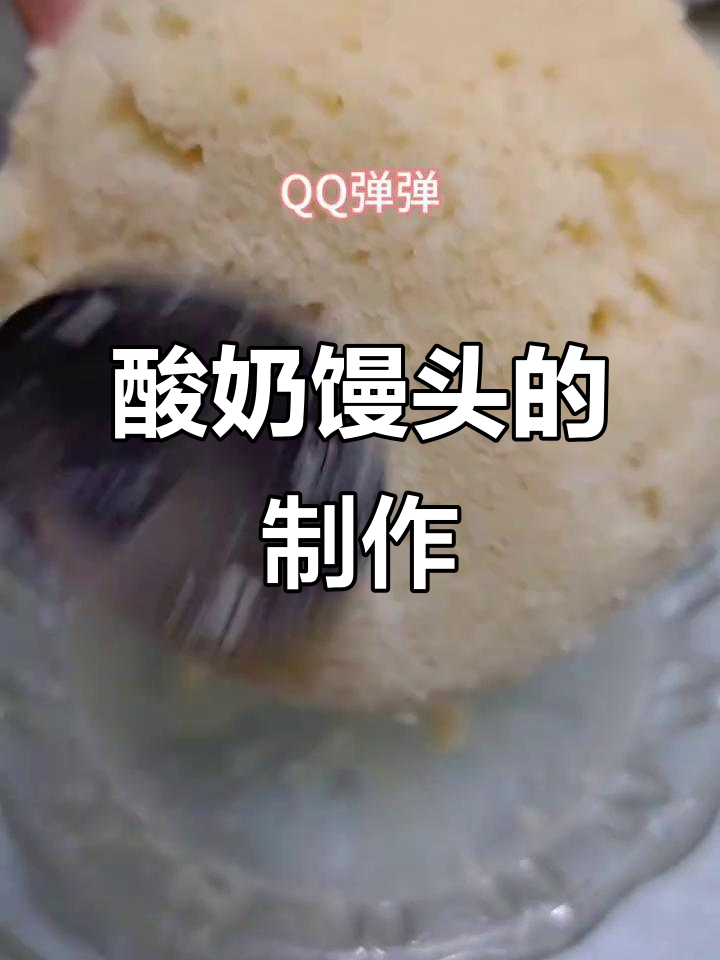 营养又好吃的酸奶馒头,做法超简单