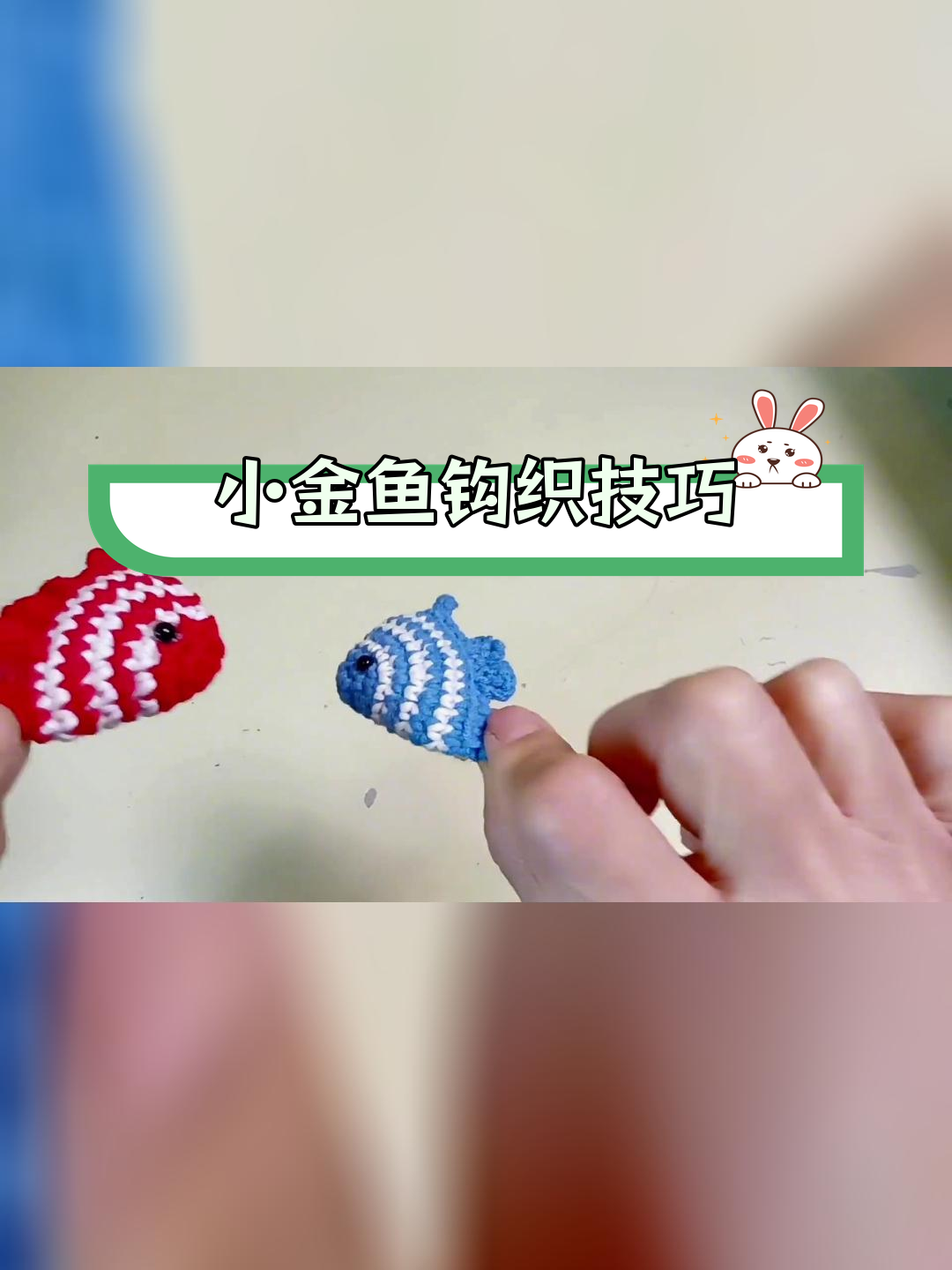 手工钩织小金鱼教程,轻松学会