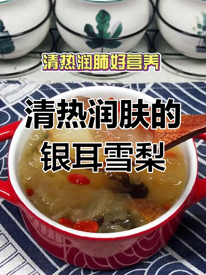 银耳雪梨羹,润肺美容又清热,晚餐必备甜汤
