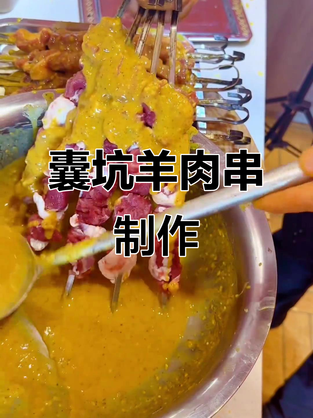 囊坑羊肉串的独特做法,烧烤腌制全攻略