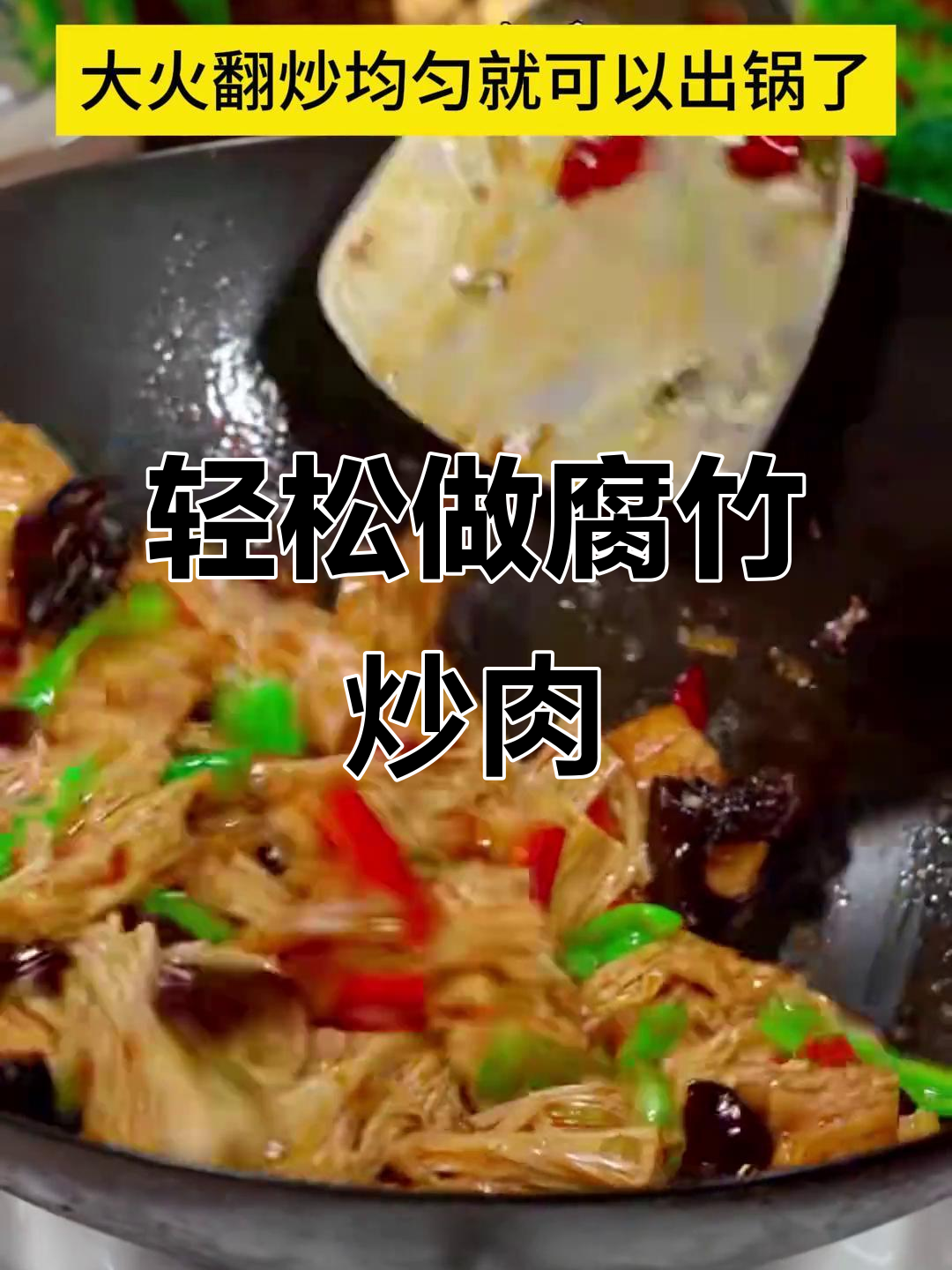 腐竹木耳炒肉，简单又下饭，学会这道菜一周吃六次