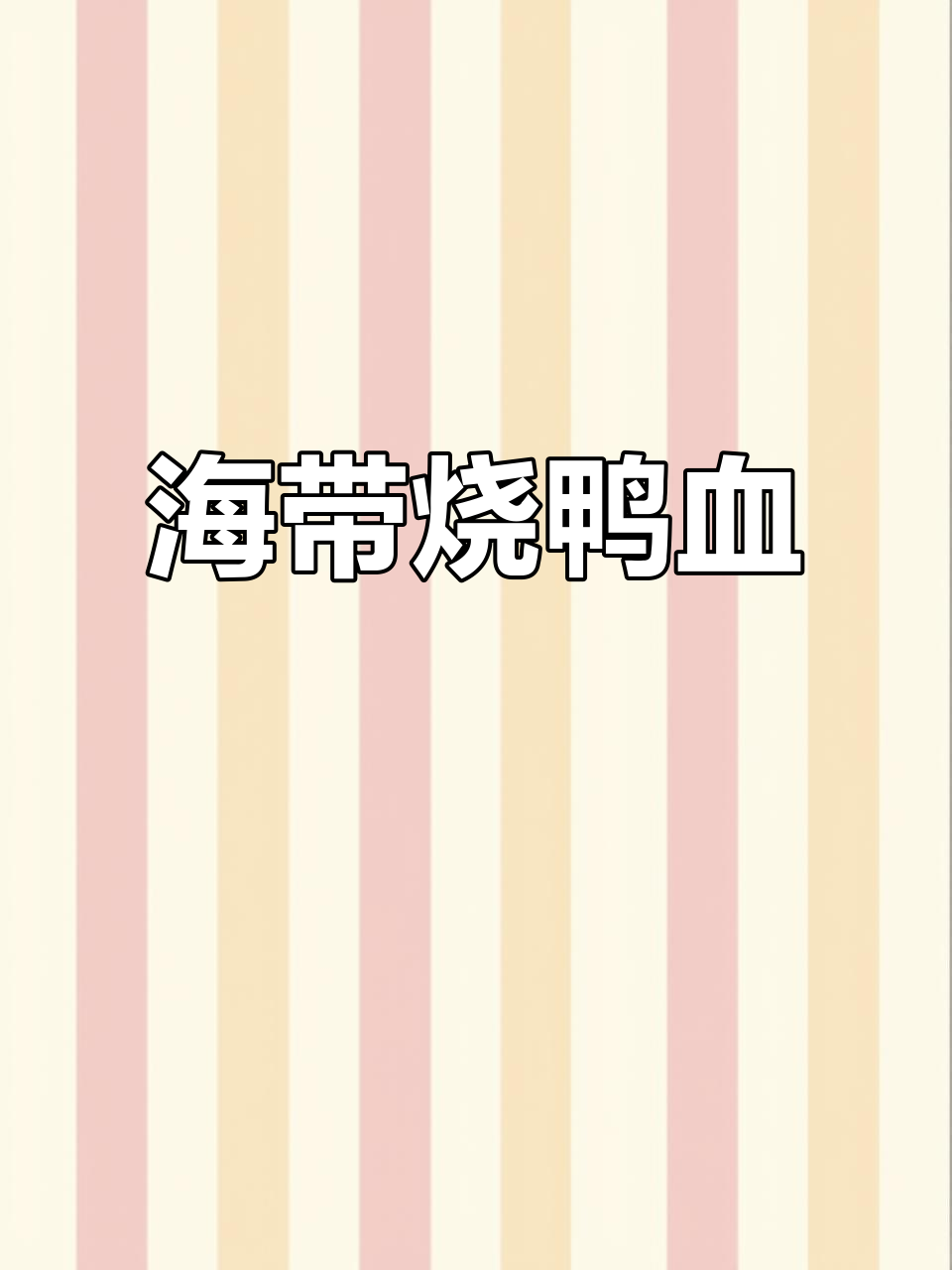 砂锅海带烧鸭血,热腾腾的冬季美味