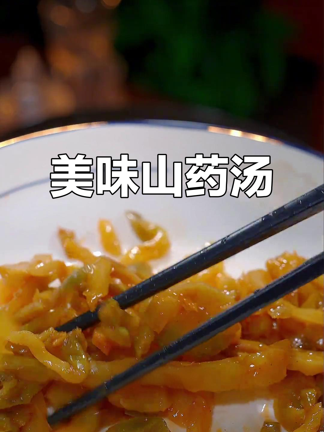 山药肉片汤,鲜美又养眼,爱喝汤的朋友别错过!