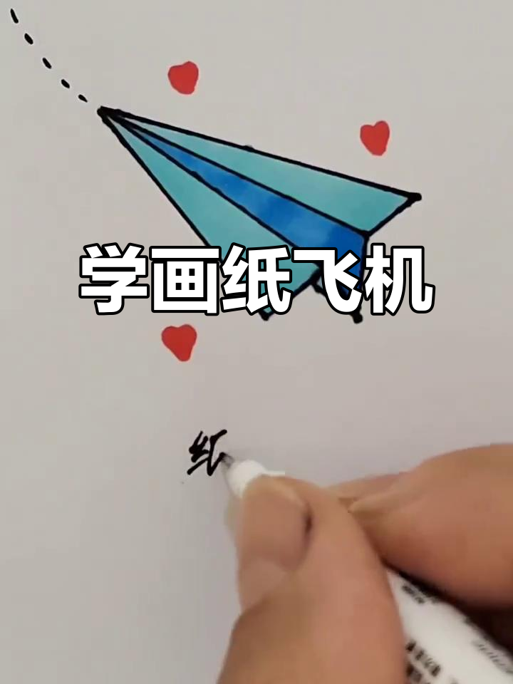 纸飞机画法,简单又有趣!