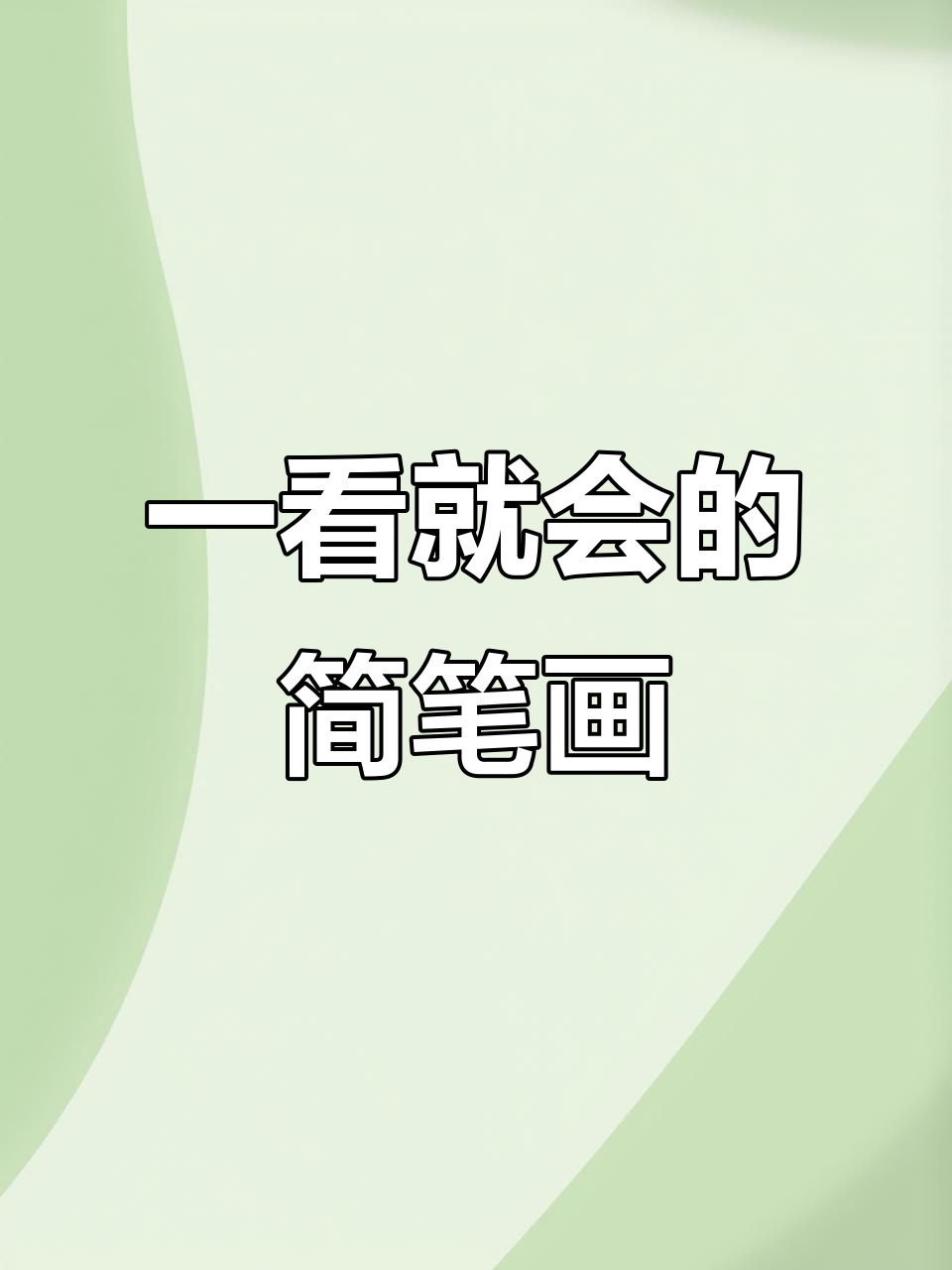 零基础学画简笔画,轻松掌握桥梁与树木技巧