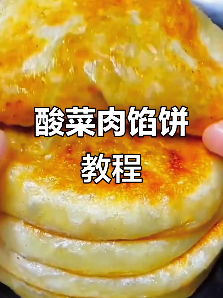 薄皮大馅酸菜肉饼,做法超简单