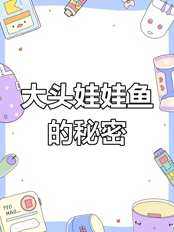 发现罕见大头娃娃鱼