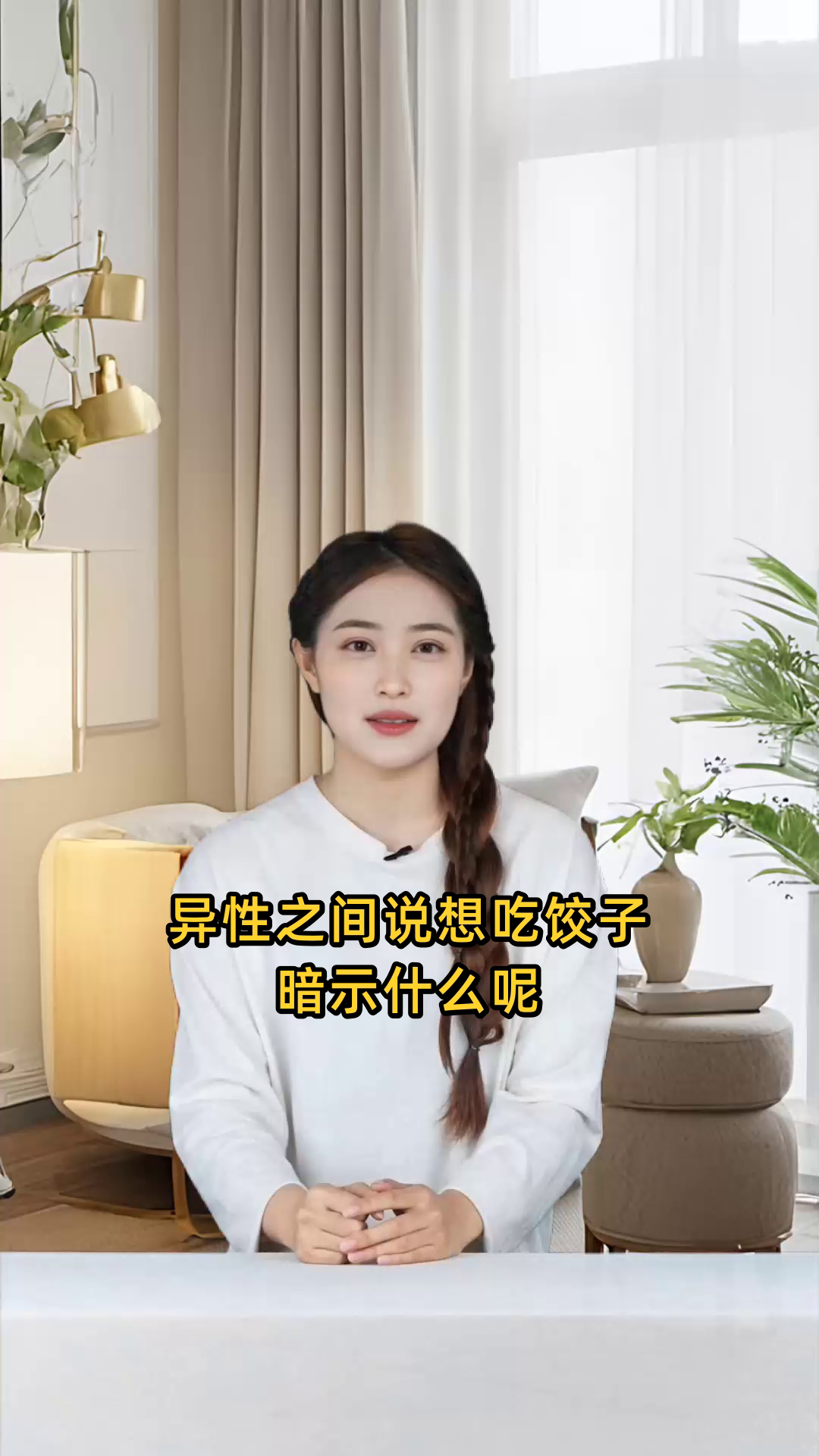 异性之间说想吃饺子暗示什么