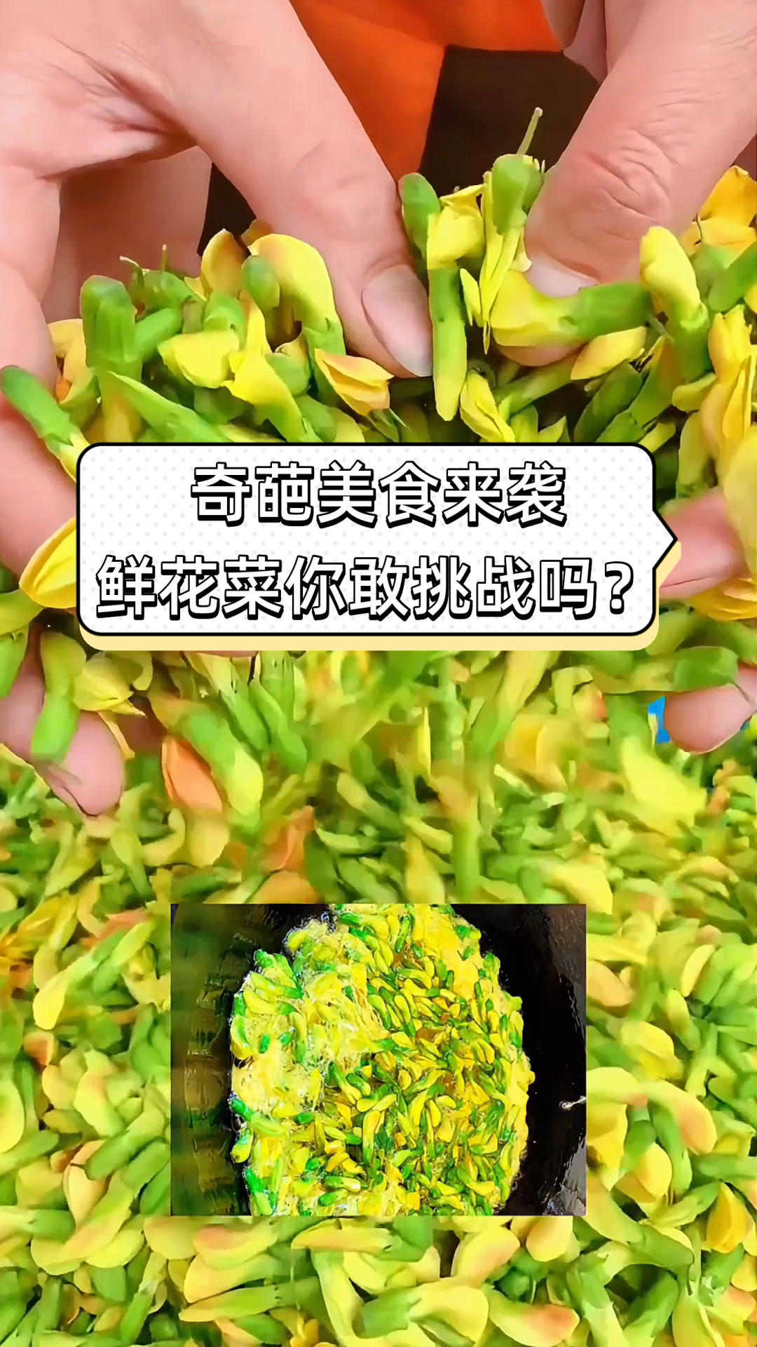 奇葩美食来袭,鲜花菜你敢挑战吗?